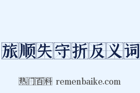 旅顺失守折反义词是什么意思的图片